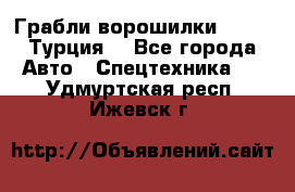 Грабли-ворошилки WIRAX (Турция) - Все города Авто » Спецтехника   . Удмуртская респ.,Ижевск г.